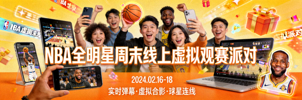 NBA全明星周末线上虚拟观赛派对宣传图，球迷互动场景